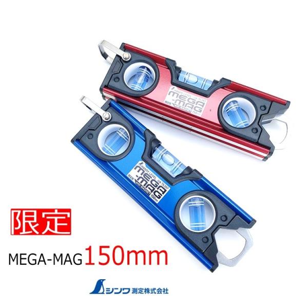 【限定カラー】シンワ測定 水平器 ハンディレベル MEGA-MAGメガマグ150mm 76397 レ...