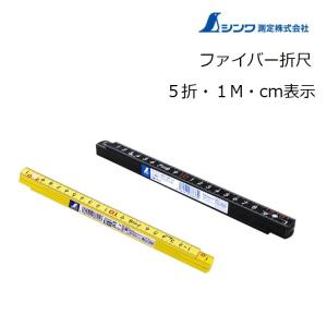 シンワ測定 ファイバー折尺 5折・1m・cm表示 78625/ブラック