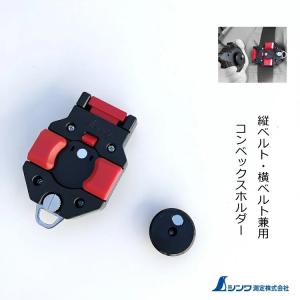 シンワ測定 スケール・コンベックス用 セフホルダー