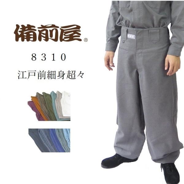 備前屋 鳶服 作業着 江戸前細身超々ロング 8310 サージ織り 細身超々ロング 日本製 73cm〜...