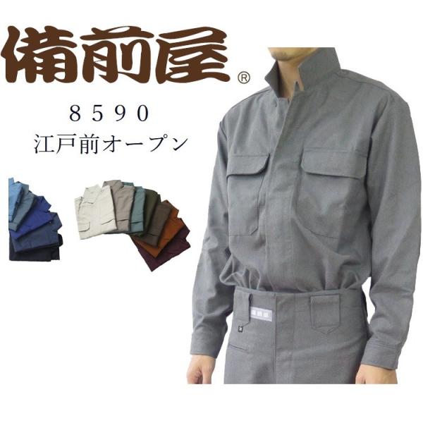 【受注生産】備前屋 鳶服 作業着 立衿シャツ 江戸前オープンシャツ 8590 サージ織り 日本製 M...