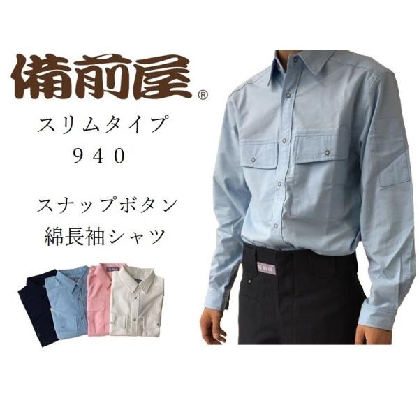 備前屋 鳶服 作業着 立衿シャツ オープンシャツ スリムスナップボタン 940 長袖シャツ 綿100...