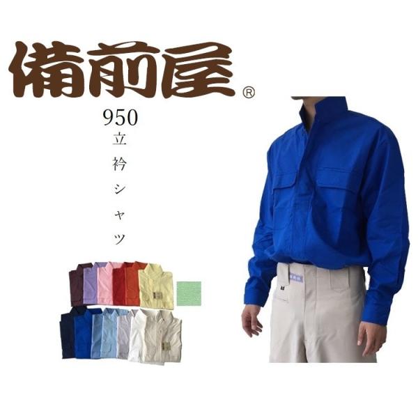 備前屋 鳶服 作業着 立衿シャツ オープンシャツ 950 長袖シャツ 綿100% 日本製 M〜3L