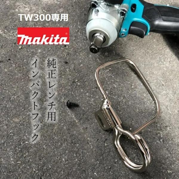 マキタ makita インパクトフック ホルダーTW300D専用 インパクトレンチ用 A-70851...