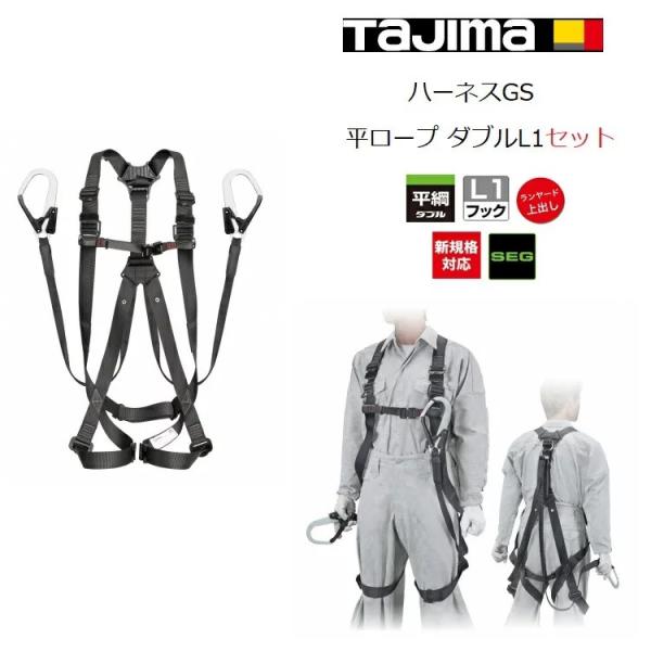 新規格 フルハーネスランヤードセット タジマ TAJIMA A1GSFR-WL1BK GS平ロープ ...