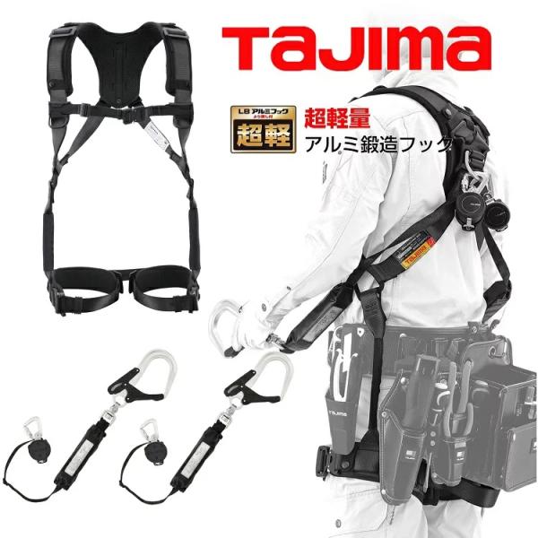 【ハーネス+ランヤードセット】タジマ TAJIMA A1HAKR-WL8BK ハオルハーネスHA 黒...