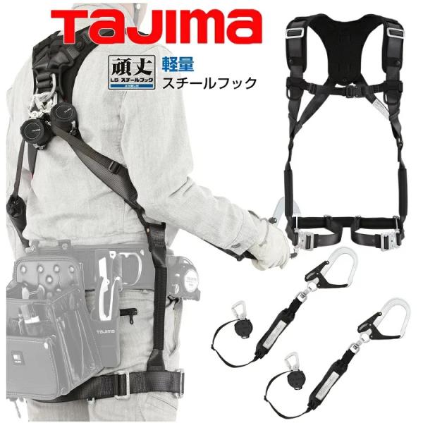【ハーネス+ランヤードセット】タジマ TAJIMA 安全帯 A1HSKR-WL5BK ハオルハーネス...