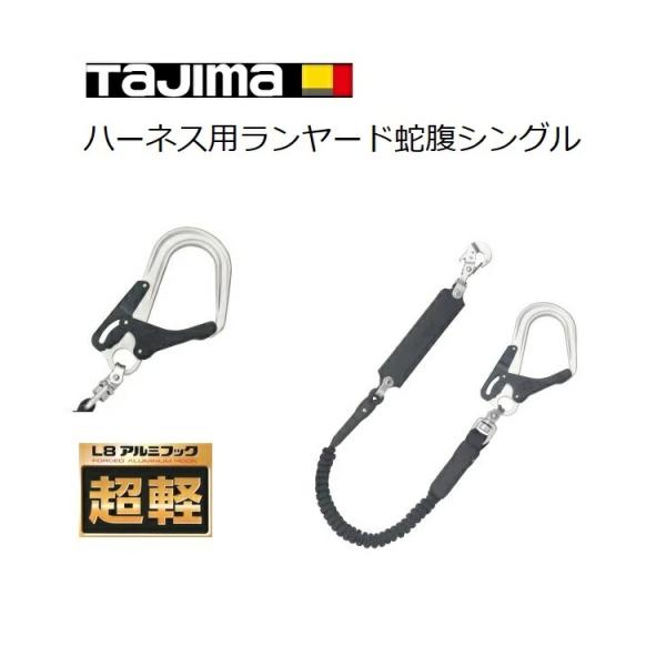 タジマ TAJIMA シングルランヤード フルハーネス型用ランヤード 蛇腹 シングル A1JR150...