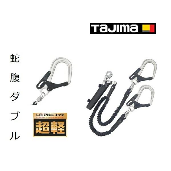 タジマ TAJIMA ダブルランヤード フルハーネス型用ランヤード 蛇腹 ダブル A1JR150-W...