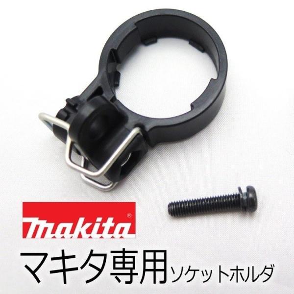 マキタ makita インパクトソケット落下防止用 A54031ソケットホルダ