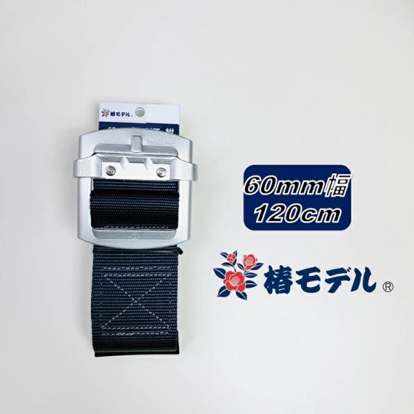 【Mサイズ120】椿モデル 胴ベルト60mm幅 A6-SH-NB-120 ネイビー 紺 アルミスライ...