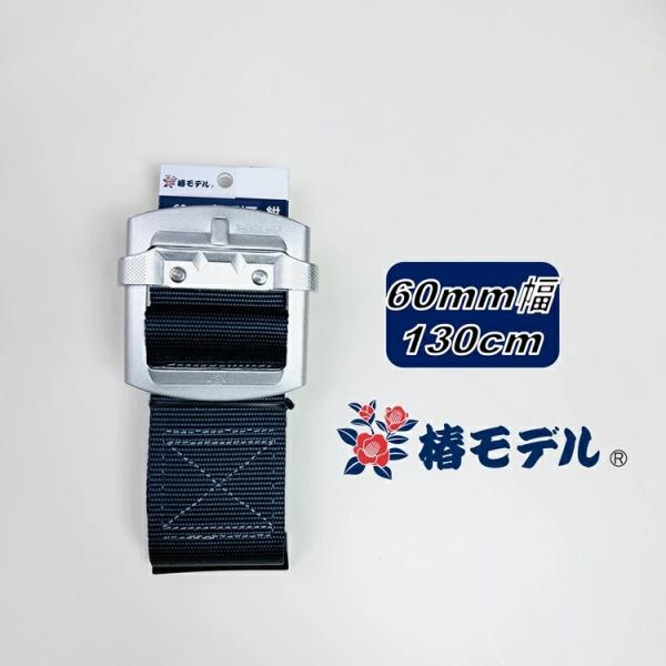 【Lサイズ130】椿モデル 胴ベルト60mm幅 A6-SH-NB-130 ネイビー 紺 アルミスライ...