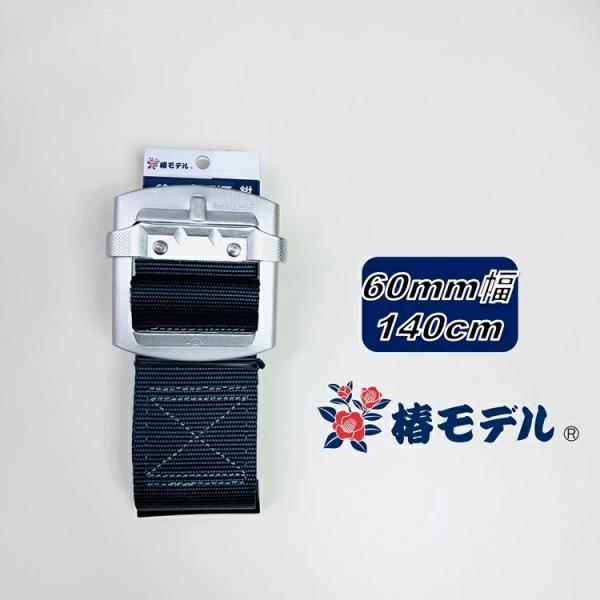 【LLサイズ140】椿モデル 胴ベルト60mm幅 A6-SH-NB-140 ネイビー 紺 アルミスラ...