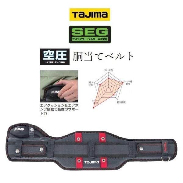 タジマ TAJIMA 腰当て 胴当て ACRX SEG対応 空圧 サポーターベルト S・M・Lサイズ...