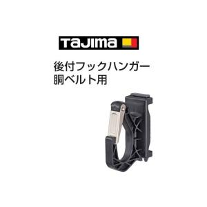 タジマ TAJIMA 後付フックハンガー ADFH-D 胴ベルト用 フルハーネス用アクセサリー
