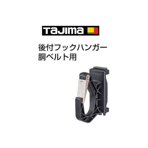 タジマ TAJIMA 後付フックハンガー ADFH-D 胴ベルト用 フルハーネス用アクセサリー