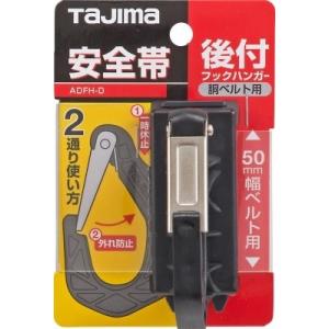 タジマ TAJIMA 後付フックハンガー AD...の詳細画像2