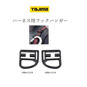 タジマ TAJIMA 後付けフックハンガー ADFH-HN フルハーネス用アクセサリー