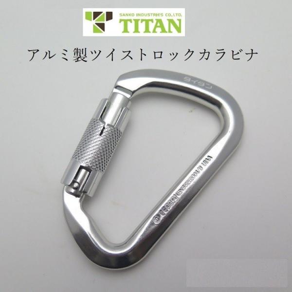 タイタン サンコー TITAN ツイストロック カラビナ ADT アルミ製 フルハーネス用アクセサリ...