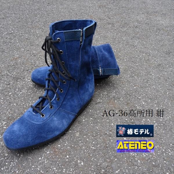 椿モデル 青木産業 ATENEO アテネオ 安全靴 高所作業靴 本革JIS規格 ベロア革 AG36 ...