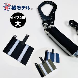 椿モデル タイプ2・第二種用 ランヤード用 ショックアブソーバカバー 大 帆布 黒・紺・国防 (OD) 墜落制止用器具関連 ショックアブソーバーカバー｜datemono