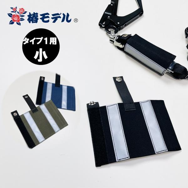 椿モデル タイプ1・第一種用 ランヤード用 ショックアブソーバカバー 小 帆布 黒・紺・国防 (OD...