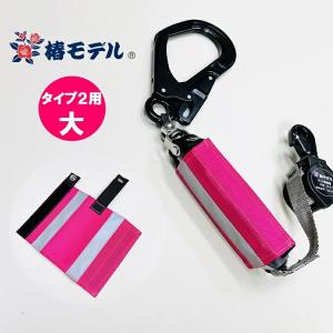 椿モデル タイプ2・第二種用 ランヤード用 ショックアブソーバカバー