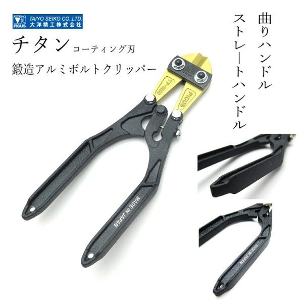 大洋精工 PICUS ボルトクリッパー ATPM250Ti/ATP250Ti チタン刃鍛造アルミボル...