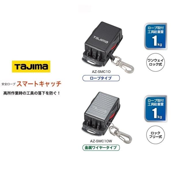 タジマ TAJIMA 落下防止コード 安全ロープ スマートキャッチ AZ-SMC10/ロープ AZ-...