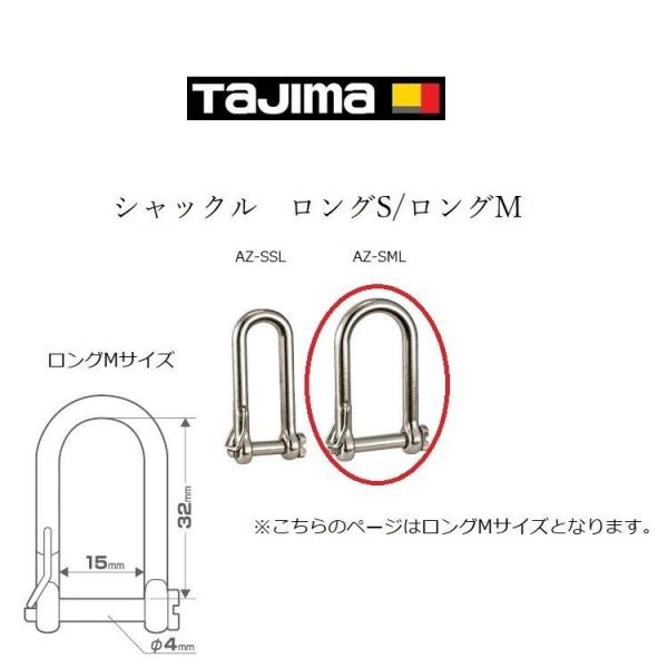 タジマ TAJIMA 落下防止 シャックル AZ-SML Mロング シャコ