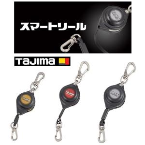 タジマ TAJIMA 落下防止コード 安全ロープ スマートリール AZ-SMR20/2kg AZ-SMR10/1kg AZ-SMR05/0.5kg