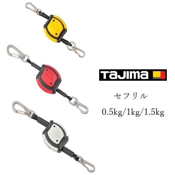 タジマ TAJIMA 落下防止コード 安全ロープ セフリル AZ-SR15/1.5kg AZ-SR1...