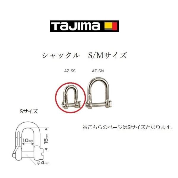 タジマ TAJIMA 落下防止 シャックル AZ-SS Sサイズ シャコ
