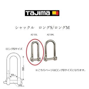 タジマ TAJIMA 落下防止 シャックル AZ-SSL Sロング シャコ