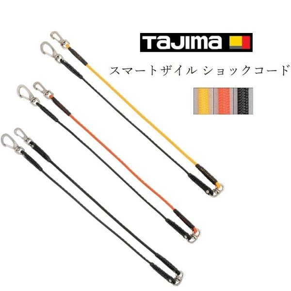 タジマ TAJIMA 落下防止コード 安全ロープ スマートザイル ショックコード式 AZ-SZCY/...