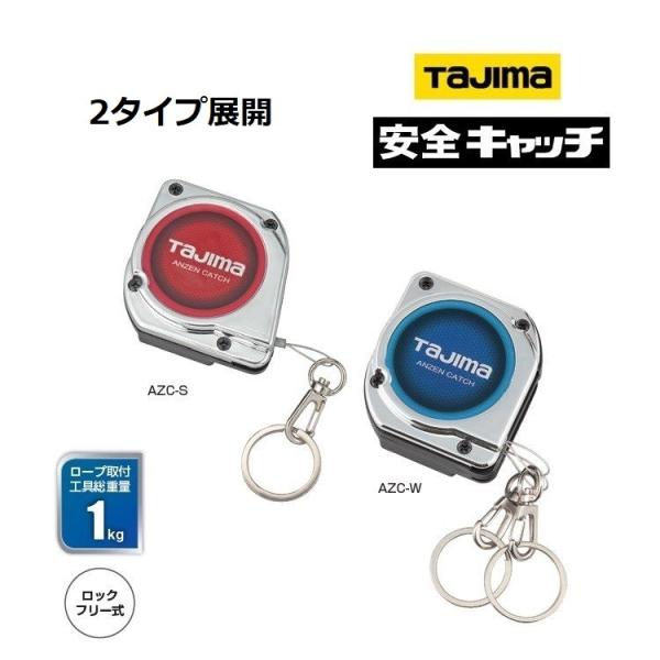 タジマ TAJIMA 落下防止コード 安全ロープ 安全キャッチ シングル/AZC-S ダブル/AZC...