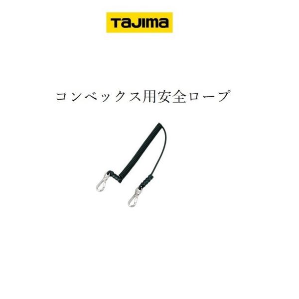 タジマ TAJIMA 落下防止コード スケール コンベックス 安全セフ専用ロープ AZS-ROP 後...