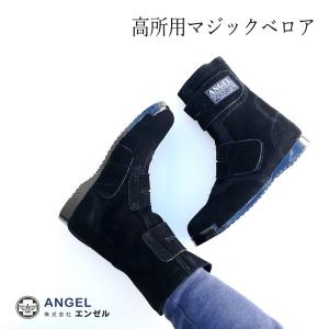 エンゼル ANGEL 安全靴 セーフティシューズ B609 高所用セーフティシューズ