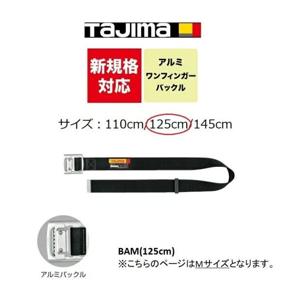 新規格 胴ベルト タジマ TAJIMA アルミワンフィンガーバックル BAM125-BK 125cm...
