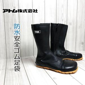 アトム 安全ゴム足袋 防水地下足袋 安全長靴 BP2531