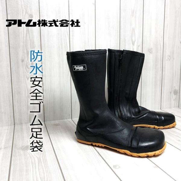 アトム 安全ゴム足袋 防水地下足袋 安全長靴 BP2531 ストロング ボトムパワー トラクターシュ...