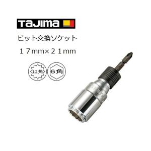 タジマ TAJIMA ダブルソケット 6角 12角 17mm×21mm ビット交換 BS1721-6K BS1721-12K ビット差し替え式 インパクトソケット インパクト関連アクセサリー｜datemono