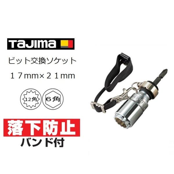 タジマ TAJIMA ダブルソケット 6角 12角 17mm×21mm ビット交換 落下防止バンド付...