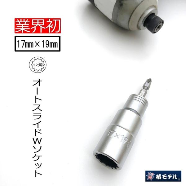 【業界初】 椿モデル インパクトドライバー用 ダブルソケット BW1719-12K 17mm×19m...