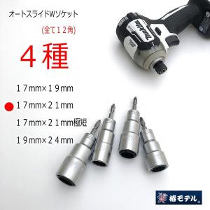 椿モデル インパクトドライバー用 ダブルソケッ...の詳細画像4