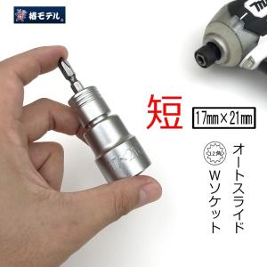 椿モデル インパクトドライバー用 ダブルソケット BW1721SS-12K 極短 17mm×21mm ビット交換式 仮締ソケットオートスライド 12角