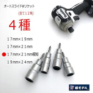 椿モデル インパクトドライバー用 ダブルソケッ...の詳細画像4