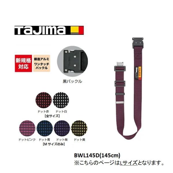 新規格 胴ベルト タジマ TAJIMA 鍛造アルミワンタッチ 黒バックル ドット柄 BW-D 145...