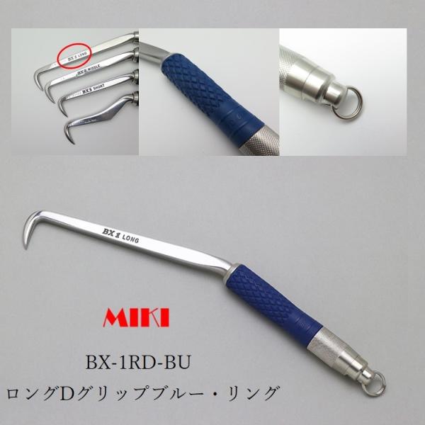 MIKI 三貴 BXハッカー ハッカー リング付き BX1RD-BU ロングタイプ Dグリップ ブル...