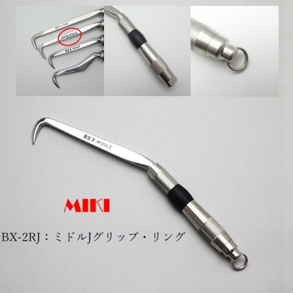 MIKI 三貴 BXハッカー ハッカー リング付き BX2RJ ミドルタイプ Jグリップ